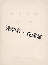 画像: ㊙ 映画興行資料特輯 調査部報第三號 ■ 松竹株式会社調査部　昭和23年頃