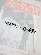 画像: 『旅行とサービス』 2巻1号〜6巻5号・8〜11号計57冊一括 ■ 旅行とサービス社　昭和10〜14年