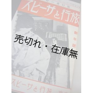 画像: 『旅行とサービス』 2巻1号〜6巻5号・8〜11号計57冊一括 ■ 旅行とサービス社　昭和10〜14年