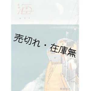 画像: 大阪商船広報誌『海』昭和14〜17年内15冊一括