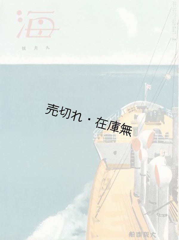 画像1: 大阪商船広報誌『海』昭和14〜17年内15冊一括