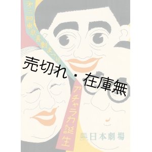 画像: 第二回東京喜劇まつり アチャラカ誕生 ■ エノケン、ロッパ、金語楼他出演　昭和30年