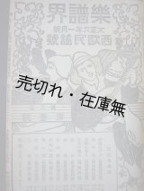 画像: 『楽譜界』 2巻8号、3巻1号〜4巻12号揃25冊合本 ■ 巖本捷治監修　山浦鷹雄編　大日本学校音楽調査会　大正5〜7年