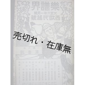 画像: 『楽譜界』 2巻8号、3巻1号〜4巻12号揃25冊合本 ■ 巖本捷治監修　山浦鷹雄編　大日本学校音楽調査会　大正5〜7年