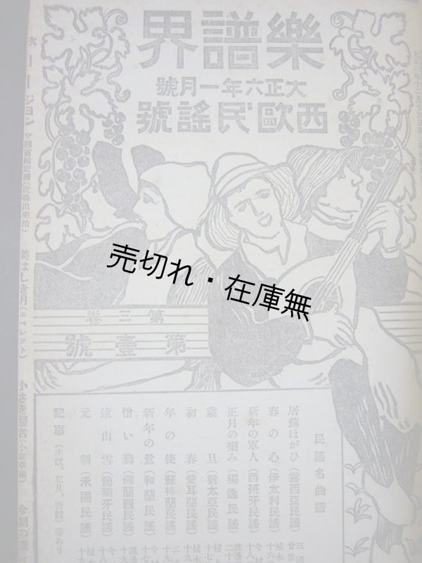 画像1: 『楽譜界』 2巻8号、3巻1号〜4巻12号揃25冊合本 ■ 巖本捷治監修　山浦鷹雄編　大日本学校音楽調査会　大正5〜7年