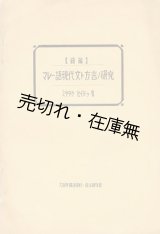 画像: マレー語現代文ト方言ノ研究 続篇■ミヤタケセイドゥ (宮武正道)　大阪外国語学校・南洋研究会　昭和11年