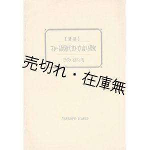 画像: マレー語現代文ト方言ノ研究 続篇■ミヤタケセイドゥ (宮武正道)　大阪外国語学校・南洋研究会　昭和11年