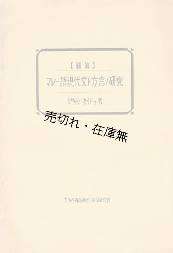 画像1: マレー語現代文ト方言ノ研究 続篇■ミヤタケセイドゥ (宮武正道)　大阪外国語学校・南洋研究会　昭和11年