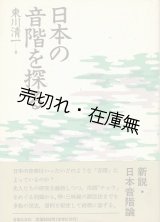 画像: 日本の音階を探る ■ 東川清一　音楽之友社　　