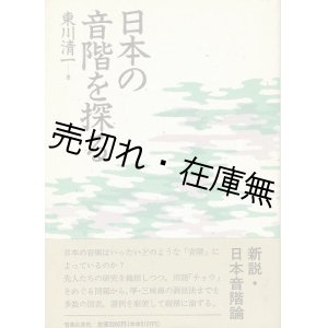 画像: 日本の音階を探る ■ 東川清一　音楽之友社　　