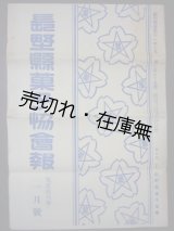 画像: 『長野県菓子協会報』第24号■長野菓子協会　昭和6年