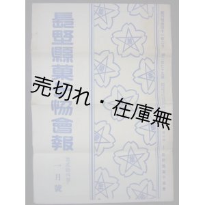 画像: 『長野県菓子協会報』第24号■長野菓子協会　昭和6年