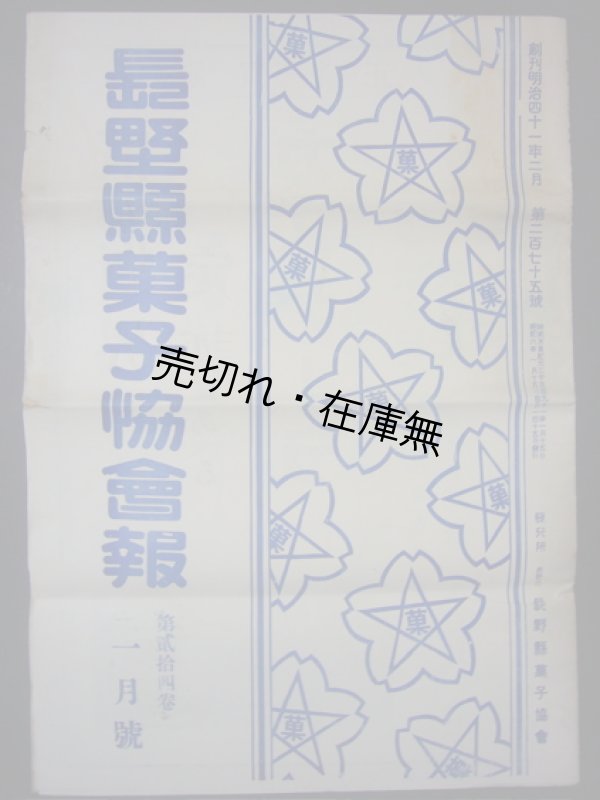 画像1: 『長野県菓子協会報』第24号■長野菓子協会　昭和6年