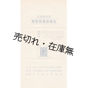 画像: 天長節祝賀 翼賛音楽演奏会プログラム■神奈川県文化翼賛連盟音楽部主催　昭和16年