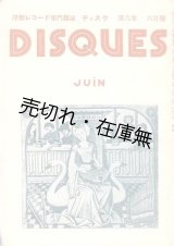 画像: 『グラモフィル』 1巻6・7号、改題号 『ディスク』 2巻1〜13巻10号（終刊号）内124冊 ■ 青木謙幸（誠意）編　グラモヒル社　昭和5〜16年　　