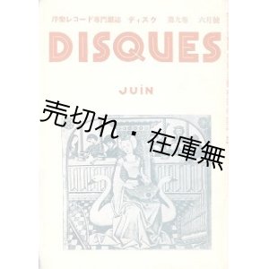 画像: 『グラモフィル』 1巻6・7号、改題号 『ディスク』 2巻1〜13巻10号（終刊号）内124冊 ■ 青木謙幸（誠意）編　グラモヒル社　昭和5〜16年　　