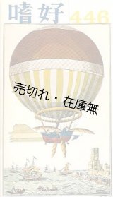 画像: 明治屋PR誌『嗜好』396号〜479号揃84冊＋別冊46冊計130冊 ■ 昭和32〜55年