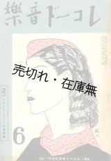 画像: 『レコード音楽』 11巻2号〜15巻10号 （終刊号） 内49冊一括 ■ 比良正吉編　レコード音楽社　昭和12〜16年