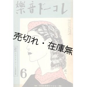 画像: 『レコード音楽』 11巻2号〜15巻10号 （終刊号） 内49冊一括 ■ 比良正吉編　レコード音楽社　昭和12〜16年