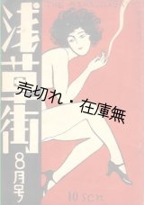 画像: 『浅草街』1巻8号 ■ 津村卓男編　浅草街社　昭和6年