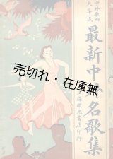 画像: （中） 最新中外名歌集 ■ 上海国光書店　民国28年