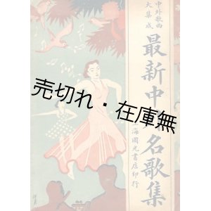 画像: （中） 最新中外名歌集 ■ 上海国光書店　民国28年