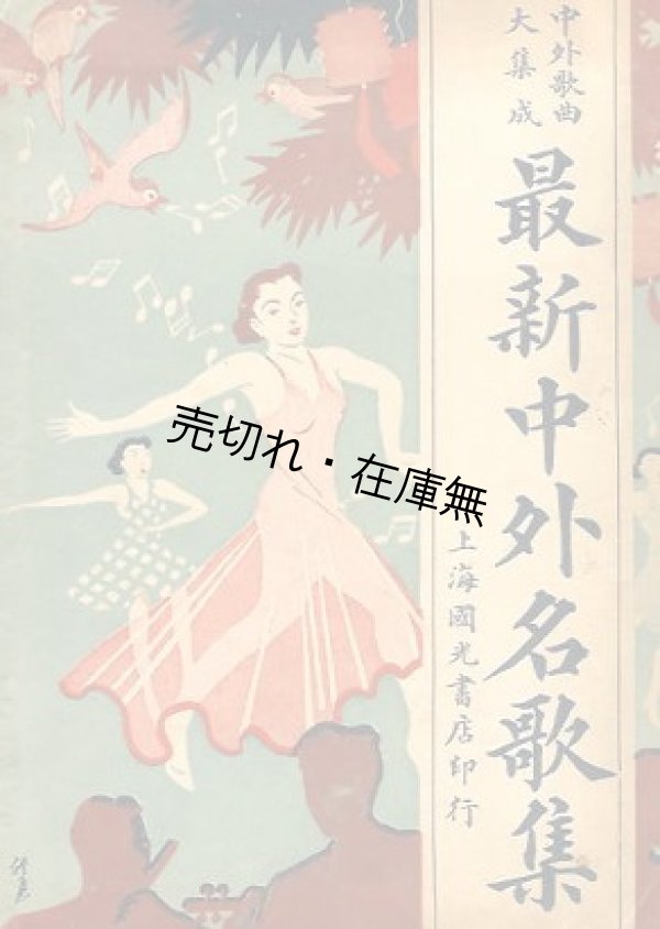 画像1: （中） 最新中外名歌集 ■ 上海国光書店　民国28年