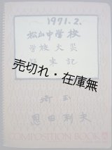 画像: 松山中学校 学校火災顛末記 1971.2■恩田利夫（同校学校長）　昭和46年