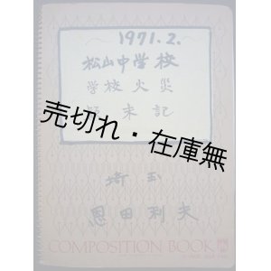 画像: 松山中学校 学校火災顛末記 1971.2■恩田利夫（同校学校長）　昭和46年