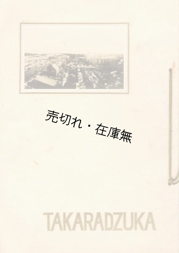 画像1: TAKARADZUKA■寶塚少女歌劇団（著作権）　阪神急行電鉄（株）　昭和5年