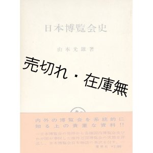 画像: 日本博覧会史■山本光雄　理想社　昭和45年