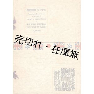 画像: 英国皇太子殿下東京市奉迎会余興 観劇の栞■於帝国劇場　大正11年