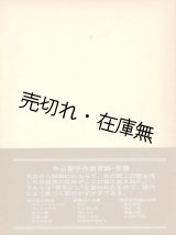 画像: 中山晋平作曲目録・年譜■中山卯郎編著　豆ノ樹社　昭和55年