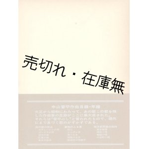 画像: 中山晋平作曲目録・年譜■中山卯郎編著　豆ノ樹社　昭和55年