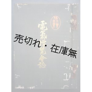 画像: 電気博覧会誌■大正7年