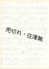 画像: 中山晋平自筆 ＜＜証城寺の狸囃子＞＞ パート別楽譜9枚一括 ■ 戦後