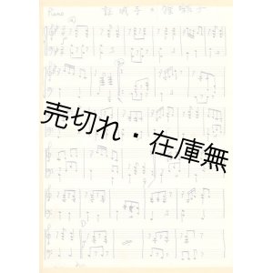 画像: 中山晋平自筆 ＜＜証城寺の狸囃子＞＞ パート別楽譜9枚一括 ■ 戦後