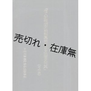 画像: 個人別領域別談話集録による映画史大系 （その3）■日本大学芸術学部映画学科　昭和62年