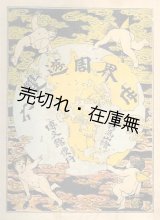 画像: 世界周遊雙六■下村為山画　博文館　明治29年