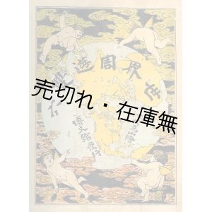 画像: 世界周遊雙六■下村為山画　博文館　明治29年