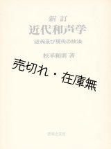 画像: 新訂 近代和声学 近代及び現代の技法 ■ 松平頼則　音楽之友社