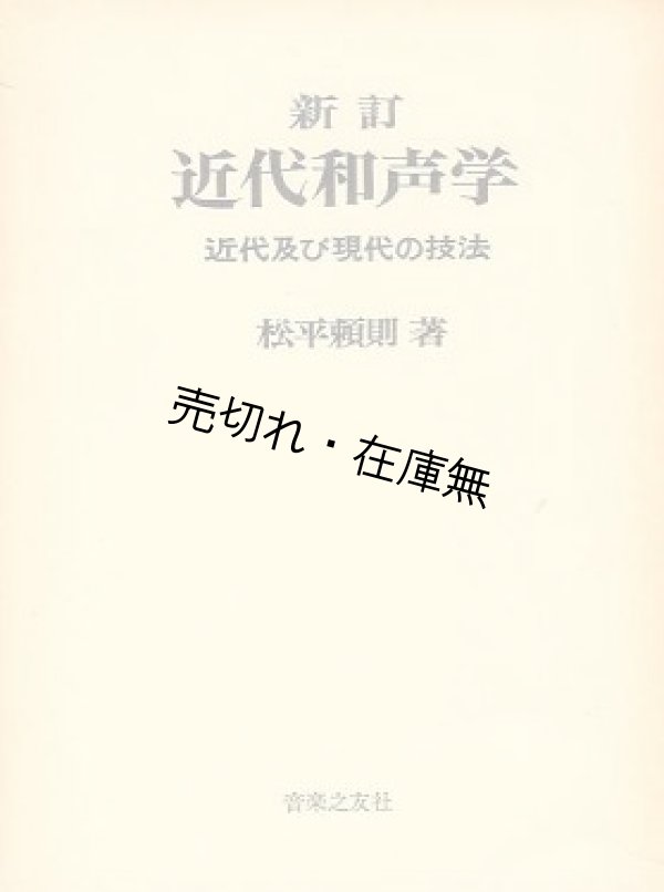 画像1: 新訂 近代和声学 近代及び現代の技法 ■ 松平頼則　音楽之友社