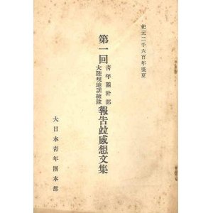 画像: 第一回青年団幹部大陸現地訓練隊報告竝感想文集 ■ 大日本青年団本部　昭和15年