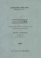 画像: シェーンベルク書誌■国立音楽大学付属図書館　昭和53年