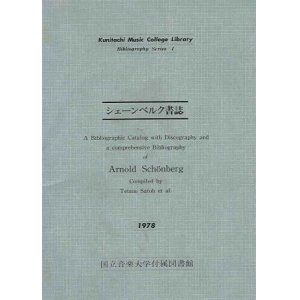 画像: シェーンベルク書誌■国立音楽大学付属図書館　昭和53年