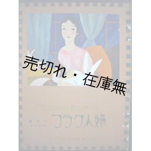 画像: 竹久夢二三色版表紙画『婦人グラフ』2巻1号、2巻3号〜5号 計4冊一括■国際情報社　大正14年