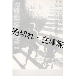 画像: 職業指導展覧会■大日本職業指導協会　昭和10年