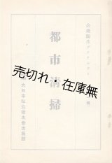 画像: 都市清掃■大日本私立衛生会出版部　昭和5年