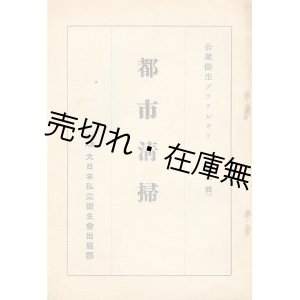 画像: 都市清掃■大日本私立衛生会出版部　昭和5年