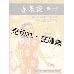 画像: 支那流行歌曲集 （邦語歌詞付キ） 第一輯 夜来香■麗亭雪夫邦語作詞　櫛木亀二郎編曲並作曲　東京音楽書院　昭和14年